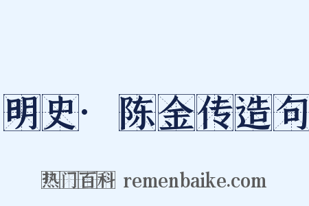 明史·陈金传造句是什么意思的图片